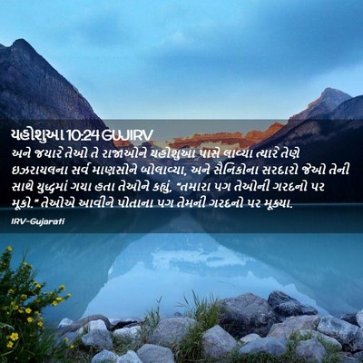 Picture 02 - યહોશુઆ 10:24 GUJIRV - અને જયારે તેઓ તે - Bible Verse Picture