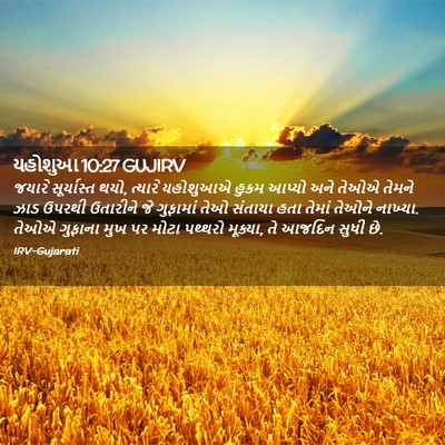 Picture 02 - યહોશુઆ 10:27 GUJIRV - જયારે સૂર્યાસ્ત - Bible Verse Picture