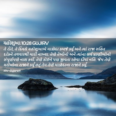 Picture 02 - યહોશુઆ 10:28 GUJIRV - તે રીતે, તે દિવસે - Bible Verse Picture
