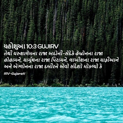 Picture 02 - યહોશુઆ 10:3 GUJIRV - તેથી યરુશાલેમના - Bible Verse Picture