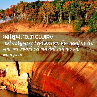 Picture 02 - યહોશુઆ 10:31 GUJIRV - પછી યહોશુઆ અને - Bible Verse Picture