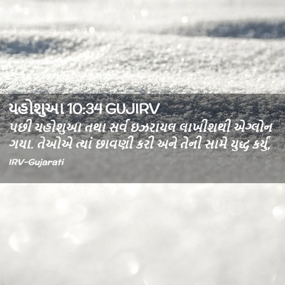 Picture 02 - યહોશુઆ 10:34 GUJIRV - પછી યહોશુઆ તથા - Bible Verse Picture