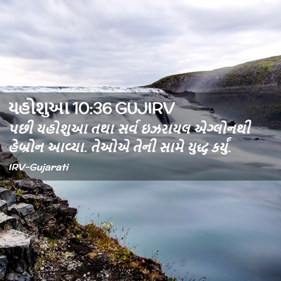 Picture 02 - યહોશુઆ 10:36 GUJIRV - પછી યહોશુઆ તથા - Bible Verse Picture