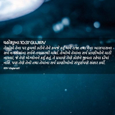 Picture 02 - યહોશુઆ 10:37 GUJIRV - તેઓએ તેના પર હુમલો - Bible Verse Picture