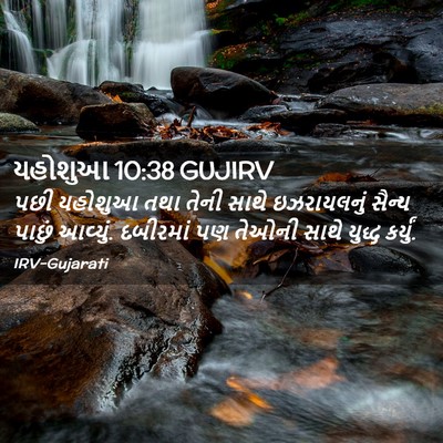 Picture 02 - યહોશુઆ 10:38 GUJIRV - પછી યહોશુઆ તથા - Bible Verse Picture