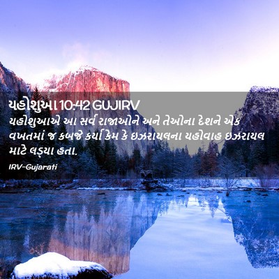Picture 02 - યહોશુઆ 10:42 GUJIRV - યહોશુઆએ આ સર્વ - Bible Verse Picture