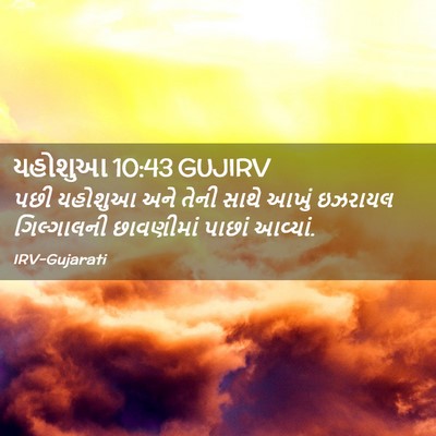 Picture 02 - યહોશુઆ 10:43 GUJIRV - પછી યહોશુઆ અને - Bible Verse Picture