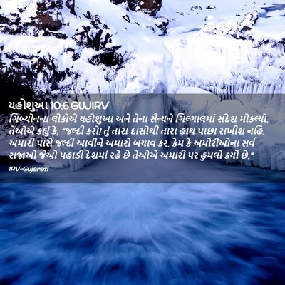 Picture 02 - યહોશુઆ 10:6 GUJIRV - ગિબ્યોનના લોકોએ - Bible Verse Picture