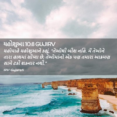 Picture 02 - યહોશુઆ 10:8 GUJIRV - યહોવાહે યહોશુઆને - Bible Verse Picture