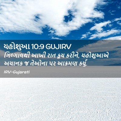 Picture 02 - યહોશુઆ 10:9 GUJIRV - ગિલ્ગાલથી આખી રાત - Bible Verse Picture