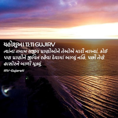 Picture 02 - યહોશુઆ 11:11 GUJIRV - ત્યાંના તમામ સજીવ - Bible Verse Picture