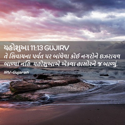 Picture 02 - યહોશુઆ 11:13 GUJIRV - તે સિવાયના પર્વત - Bible Verse Picture