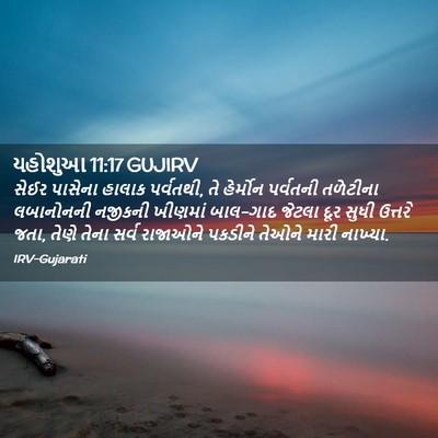 Picture 02 - યહોશુઆ 11:17 GUJIRV - સેઈર પાસેના હાલાક - Bible Verse Picture