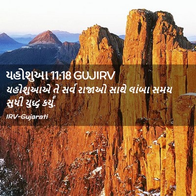 Picture 02 - યહોશુઆ 11:18 GUJIRV - યહોશુઆએ તે સર્વ - Bible Verse Picture