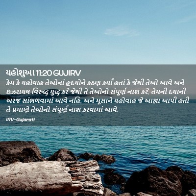 Picture 02 - યહોશુઆ 11:20 GUJIRV - કેમ કે યહોવાહ - Bible Verse Picture