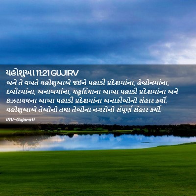 Picture 02 - યહોશુઆ 11:21 GUJIRV - અને તે વખતે - Bible Verse Picture