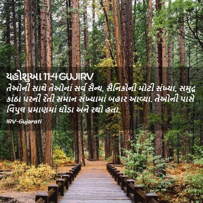 Picture 02 - યહોશુઆ 11:4 GUJIRV - તેઓની સાથે તેઓનાં - Bible Verse Picture