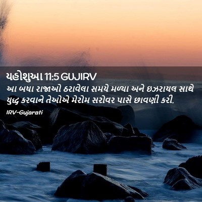 Picture 02 - યહોશુઆ 11:5 GUJIRV - આ બધા રાજાઓ - Bible Verse Picture