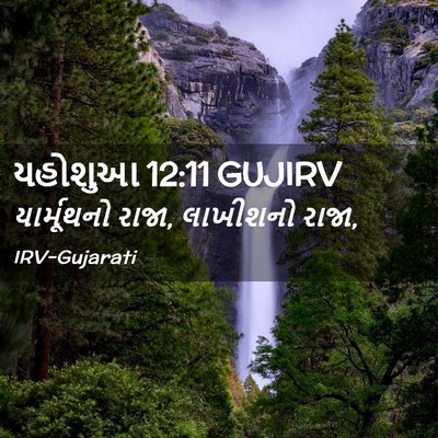 Picture 02 - યહોશુઆ 12:11 GUJIRV - યાર્મૂથનો રાજા, - Bible Verse Picture