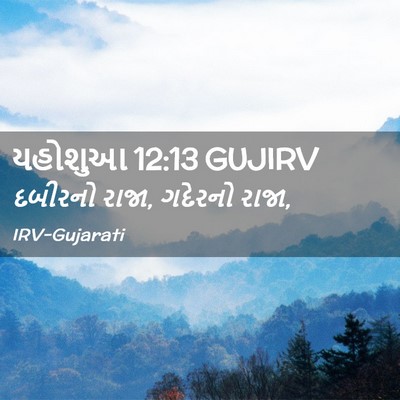 Picture 02 - યહોશુઆ 12:13 GUJIRV - દબીરનો રાજા, - Bible Verse Picture