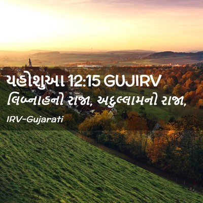 Picture 02 - યહોશુઆ 12:15 GUJIRV - લિબ્નાહનો રાજા, - Bible Verse Picture