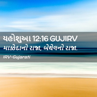 Picture 02 - યહોશુઆ 12:16 GUJIRV - માક્કેદાનો રાજા, - Bible Verse Picture