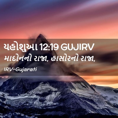 Picture 02 - યહોશુઆ 12:19 GUJIRV - માદોનનો રાજા, - Bible Verse Picture