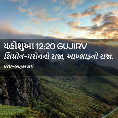Picture 02 - યહોશુઆ 12:20 GUJIRV - શિમ્રોન-મરોનનો - Bible Verse Picture