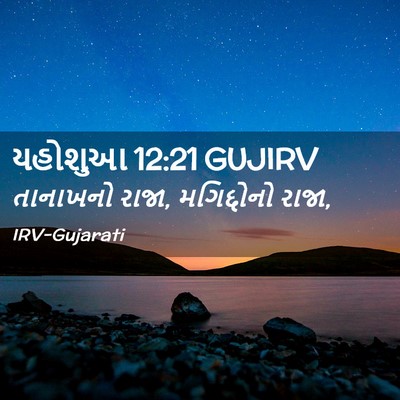 Picture 02 - યહોશુઆ 12:21 GUJIRV - તાનાખનો રાજા, - Bible Verse Picture