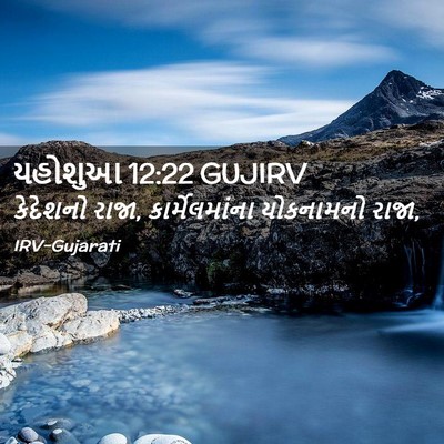 Picture 02 - યહોશુઆ 12:22 GUJIRV - કેદેશનો રાજા, - Bible Verse Picture