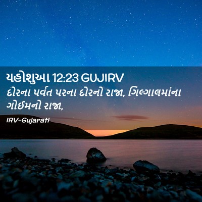 Picture 02 - યહોશુઆ 12:23 GUJIRV - દોરના પર્વત પરના - Bible Verse Picture