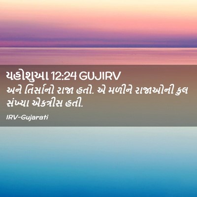 Picture 02 - યહોશુઆ 12:24 GUJIRV - અને તિર્સાનો રાજા - Bible Verse Picture