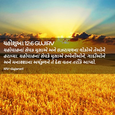 Picture 02 - યહોશુઆ 12:6 GUJIRV - યહોવાહનાં સેવક - Bible Verse Picture