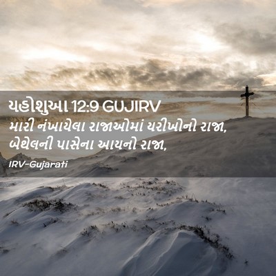 Picture 02 - યહોશુઆ 12:9 GUJIRV - મારી નંખાયેલા - Bible Verse Picture
