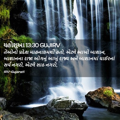 Picture 02 - યહોશુઆ 13:30 GUJIRV - તેઓનો પ્રદેશ - Bible Verse Picture