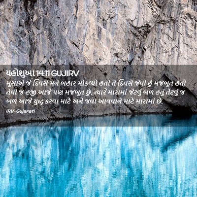 Picture 02 - યહોશુઆ 14:11 GUJIRV - મૂસાએ જે દિવસે મને - Bible Verse Picture