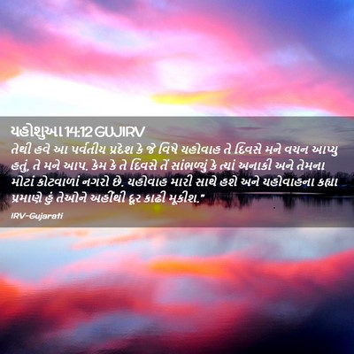 Picture 02 - યહોશુઆ 14:12 GUJIRV - તેથી હવે આ પર્વતીય - Bible Verse Picture