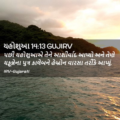 Picture 02 - યહોશુઆ 14:13 GUJIRV - પછી યહોશુઆએ તેને - Bible Verse Picture