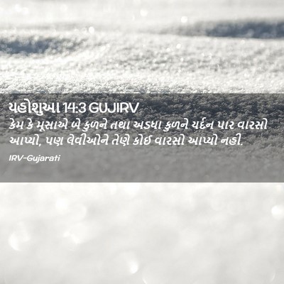 Picture 02 - યહોશુઆ 14:3 GUJIRV - કેમ કે મૂસાએ બે - Bible Verse Picture