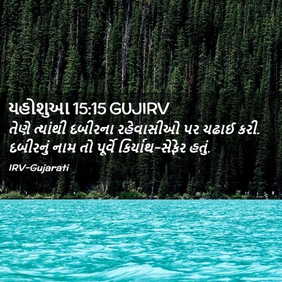 Picture 02 - યહોશુઆ 15:15 GUJIRV - તેણે ત્યાંથી - Bible Verse Picture