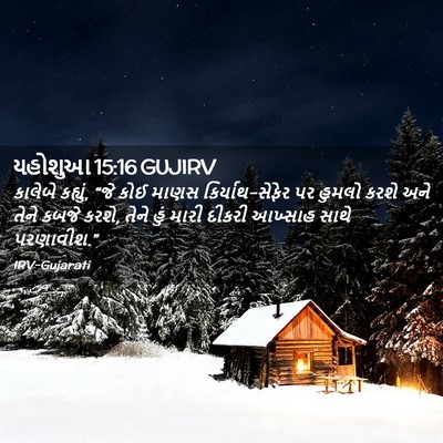 Picture 02 - યહોશુઆ 15:16 GUJIRV - કાલેબે કહ્યું, “જે - Bible Verse Picture