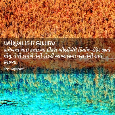 Picture 02 - યહોશુઆ 15:17 GUJIRV - કાલેબના ભાઈ - Bible Verse Picture