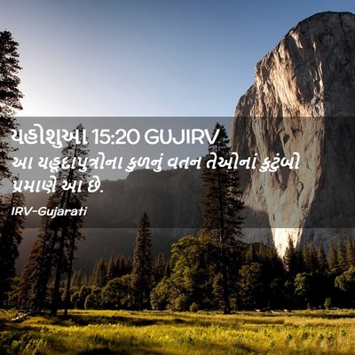 Picture 02 - યહોશુઆ 15:20 GUJIRV - આ યહૂદાપુત્રોના - Bible Verse Picture