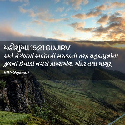 Picture 02 - યહોશુઆ 15:21 GUJIRV - અને નેગેબમાં - Bible Verse Picture