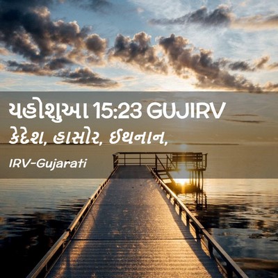 Picture 02 - યહોશુઆ 15:23 GUJIRV - કેદેશ, હાસોર, - Bible Verse Picture