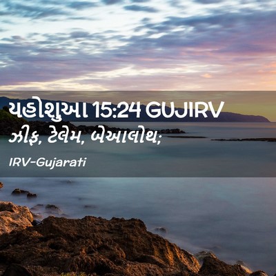 Picture 02 - યહોશુઆ 15:24 GUJIRV - ઝીફ, ટેલેમ, - Bible Verse Picture