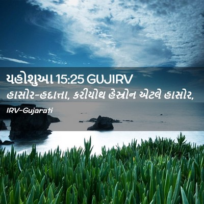 Picture 02 - યહોશુઆ 15:25 GUJIRV - હાસોર-હદાત્તા, - Bible Verse Picture
