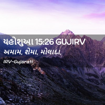 Picture 02 - યહોશુઆ 15:26 GUJIRV - અમામ, શેમા, - Bible Verse Picture