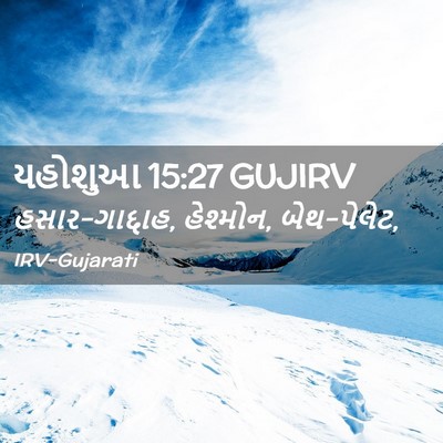 Picture 02 - યહોશુઆ 15:27 GUJIRV - હસાર-ગાદ્દાહ, - Bible Verse Picture