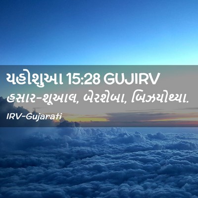 Picture 02 - યહોશુઆ 15:28 GUJIRV - હસાર-શૂઆલ, બેરશેબા, - Bible Verse Picture